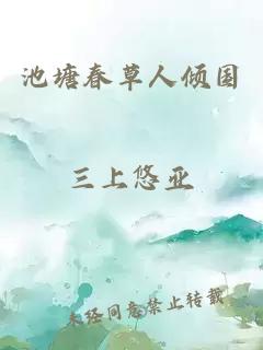 池塘春草人倾国
