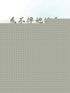 戒不掉她的手
