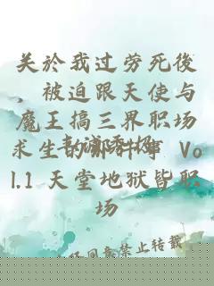 关於我过劳死後，被迫跟天使与魔王搞三界职场求生的那件事 Vol.1 天堂地狱皆职场