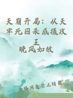天崩开局：从天牢死囚杀成摄政王