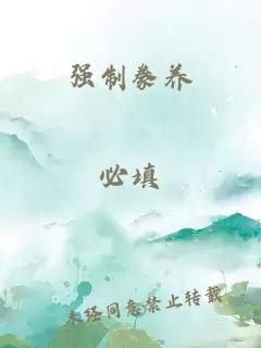 强制豢养
