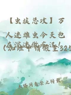 【虫族总攻】万人迷雄虫今天也在沉迷做痴汉！