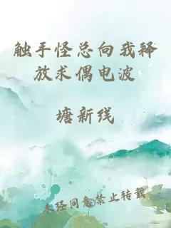 触手怪总向我释放求偶电波