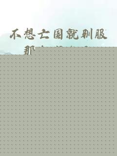 不想亡国就驯服那个龙傲天