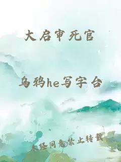 大启审死官