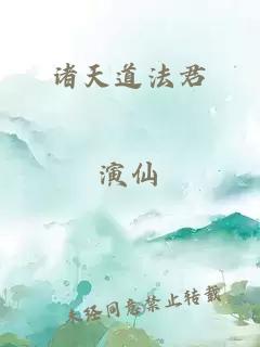 诸天道法君