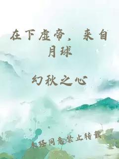 在下虚帝，来自月球
