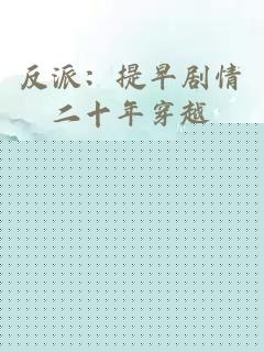 反派：提早剧情二十年穿越