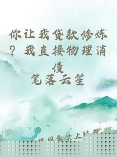 你让我贷款修炼？我直接物理消债