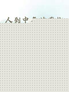 人到中年的我捡到软萌小正太