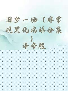 旧梦一场（非常规黑化病娇合集）