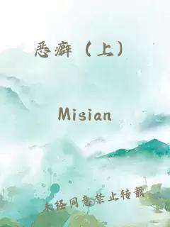 恶癖（上）