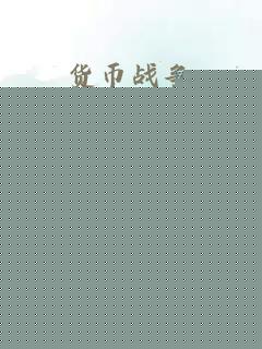 货币战争