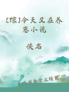 [综]今天又在养崽小说