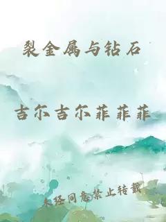 裂金属与钻石