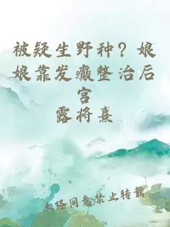 被疑生野种？娘娘靠发癫整治后宫