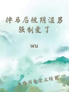 掉马后被阴湿男强制爱了