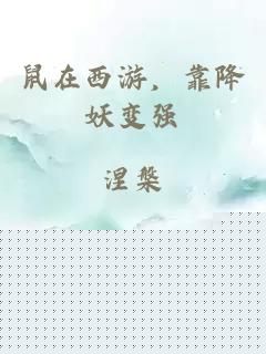 鼠在西游，靠降妖变强