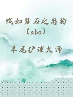 贱如磐石之忠狗（abo）
