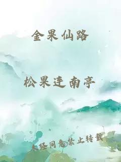 金果仙路