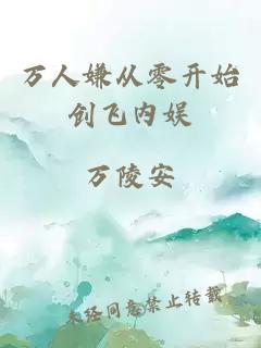 万人嫌从零开始创飞内娱