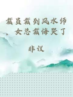 裁员裁到风水师，女总裁悔哭了