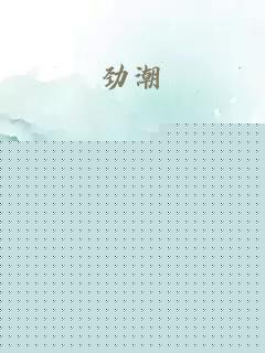 劲潮