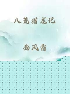 八荒猎龙记