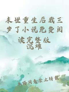 末世重生后我三岁了小说免费阅读完整版