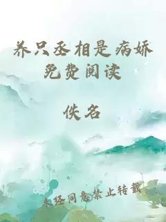 养只丞相是病娇免费阅读