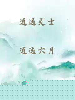 逍遥灵士