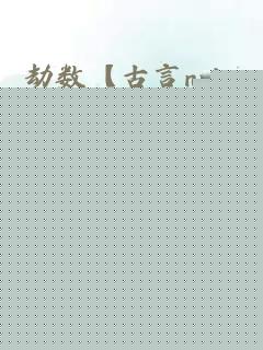 劫数【古言nph 】