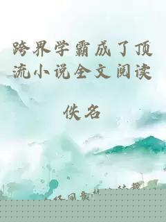 跨界学霸成了顶流小说全文阅读