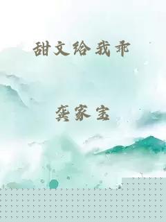 甜文给我乖