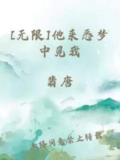[无限]他来恶梦中见我