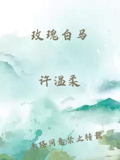玫瑰白马