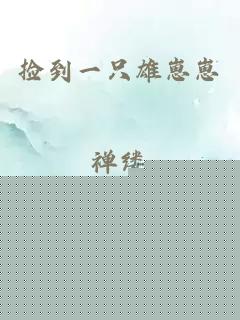 捡到一只雄崽崽