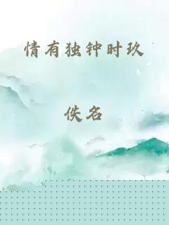 情有独钟时玖